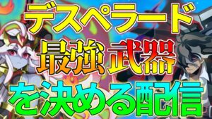 【ログレス】デスペラードガチャで本当におすすめできる武器を決める配信　2024年最新版【初見歓迎】