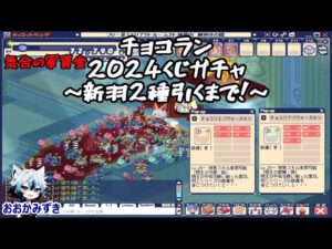 【チョコラン】20240101 チョコランくじガチャ