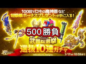 【ログレス】正月『2024選抜10連ガチャ❗️500の結果❓』【副産物】