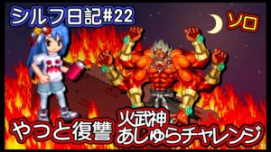 【ログレス】シルフ日記#22『せんじんチャレンジ❗️火武神あしゅらチャレンジ、ソロ❗️』【装備一覧】