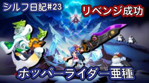 【ログレス】シルフ日記#23『リベンジ成功❗️ホッパーライダー亜種❗️』【装備一覧】