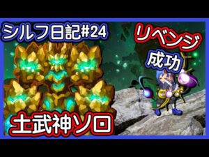 【ログレス】シルフ日記#24『リベンジ成功❗️土武神がいあチャレンジ、ソロ❗️』【装備一覧】