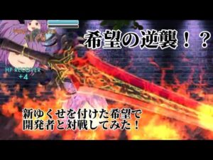 【ゆく育】最新アプデ！4周年で追加されたゆくせを使って対戦してみた！