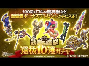 【ログレス 劍與魔法王國】第9回武器總選舉 選拔10連抽保底轉蛋池實錄(20240101)