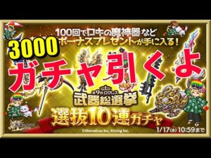 ログレス【第9回ログレス武器総選挙10連ガチャ】石3000個を回してみたよ！悲惨な結果、虹玉確率が悲惨、しらんけど。。。