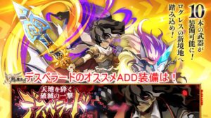 [ログレス]デスペラードのオススメADD武器を紹介していくよ！
