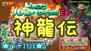 【ログレス】★ドラゴンバトルロワイアルEX★ 神龍伝 パテ討伐