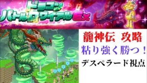 【ログレス EX】神龍伝 攻略 デスぺラード 視点