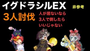 イグドラシルEX (下) 3人討伐 〜ガデ視点〜「ログレス」