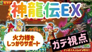 ログレス神龍伝EXガデ視点