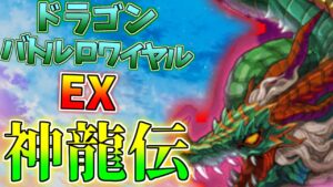 【ログレス】神龍伝解説！ドラゴンバトルロワイヤルEXクエスト【ゆっくり解説】