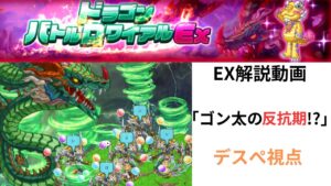 ログレスドラゴンバトルロワイヤルEX EX解説動画  「ゴン太の反抗期！？」 デスぺ視点