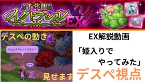 ログレス 千年龍イグドラシルEX 真  EX解説動画 「姫入りでやってみた」  デスぺ視点