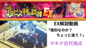 ログレス アヌビス神の試練EX2 EX解説動画「復刻なのか？ちょっと違う？」マキナ古代視点