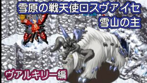 【ログレス】雪原の戦天使ロスヴァイセ『雪山の主❗️ヴァルキリー編❗️』【PVPガチャ限定】