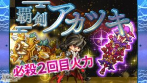 ログレス 新武器 覇剣アカツキVSマルドゥーク