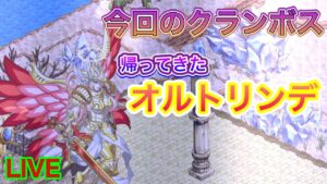 【ログレス】オルトリンデが帰ってきた！？