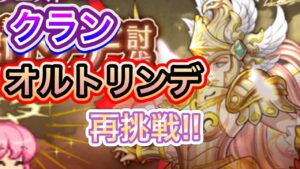 【ログレス】クランオルトリンデ挑戦だーーー！！！