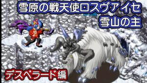 【ログレス】雪原の戦天使ロスヴァイセ『雪山の主❗️デスペラード編❗️』【装備一覧】初心者バージョン