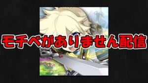 久しぶりの配信だけどモチベない【ログレス】