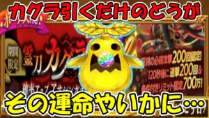 カグラ引くだけ【ログレス】