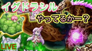 【ログレス】イグドラシルやってるー？