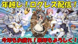 年越しログレス配信！みんなありがとう！来年もよろしく！【ログレス】