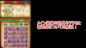 [ログレス]補助枠やメイン装備の防具やアクセについて