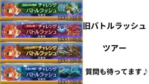 アストレア　旧バトルラッシュツアー　質問も受け付けます♪