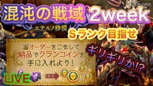【ログレス】混沌２week！Sランクギリギリか！？