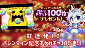 【ログレス】バレンタイン記念ガチャで虹連発！？100連するぞ！ #スマホログレス #ログレス