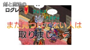 【剣と魔法のログレス】#128 隠しイベント的なやつ