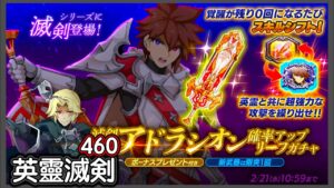 【ログレス】2月月替『英靈滅剣アドラシオン登場❗️460の結果❓』【副産物】