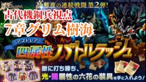 【ログレス】高難易度バトルラッシュ7章グリム樹海 古代機鋼兵視点