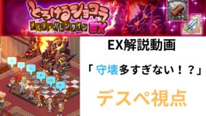 ログレス とろけるショコラ メルティバレンタインEX 解説動画 ｢守壊多すぎない！？｣デスぺ視点