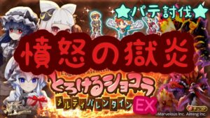 【ログレス】★ バレンタインチョコEX ★ 憤怒の獄炎 パテ討伐
