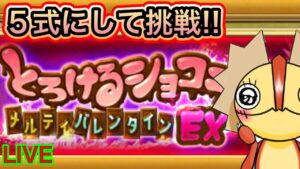 【ログレス】５式にしてEX挑戦！！！