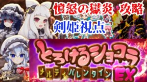 【ログレス EX】憤怒の獄炎 剣姫視点