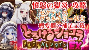 【ログレス EX】憤怒の獄炎 ヴァルキリー視点