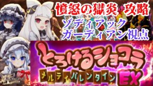 【ログレス EX】憤怒の獄炎 ガーディアン視点