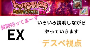 憤怒　チョコEX　説明しながらやっていくよー　ポイント教えます♪