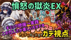 憤怒の獄炎EXガデ視点