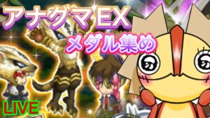 【ログレス】アナグマEXしつつメダル集め！