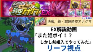 ログレス 時空アナグマEX 絶 EX解説動画 「また姫ポイ！？しかし剣姫入でやってみた」　リーフ視点