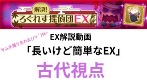 ログレス ろぐれす探偵団EX 怪盗乱魔 EX解説動画 「長いけど簡単なEX」古代視点