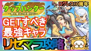 【タップハンター】リセマラ攻略 GETすべき最強キャラ【タップハンター ～剣と魔法の放置RPG～】ログレス10周年 タプハン