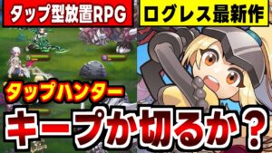 【タップハンター】タップ型放置RPGになった剣と魔法のログレス最新作の感想！【新作アプリゲーム紹介】