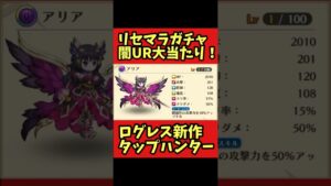 【闇UR当たり】リセマラガチャ ログレス新作放置ゲーム【タップハンター】#shorts
