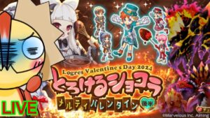 【ログレス】バレンタインチョコ後半がスタートしました！！！