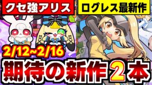 【新作アプリゲーム紹介】剣と魔法のログレス最新作とクセ強な不思議の国のアリス登場！【タップハンター】【アリスインアンダーランド】